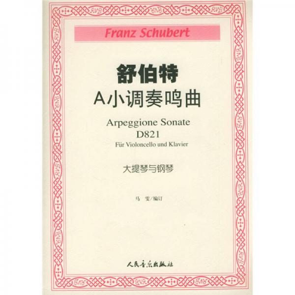 舒伯特A小調(diào)奏鳴曲：D821大提琴與鋼琴