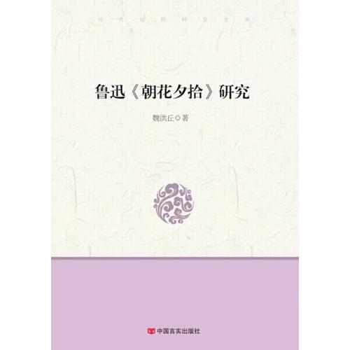 魯迅《朝花夕拾》研究