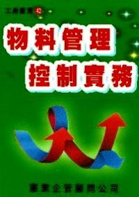 物料管理控制實(shí)務(wù)