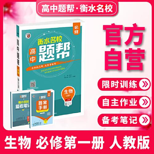 題幫人教版高中生物必修1（第一冊）