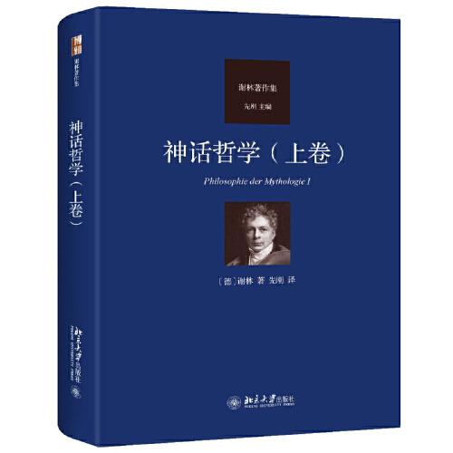 神話哲學(xué)(上卷) 謝林著作集