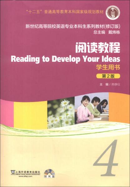 新世纪高等院校英语专业本科生系列教材（修订版）：阅读教程（4）（学生用书）（第2版）