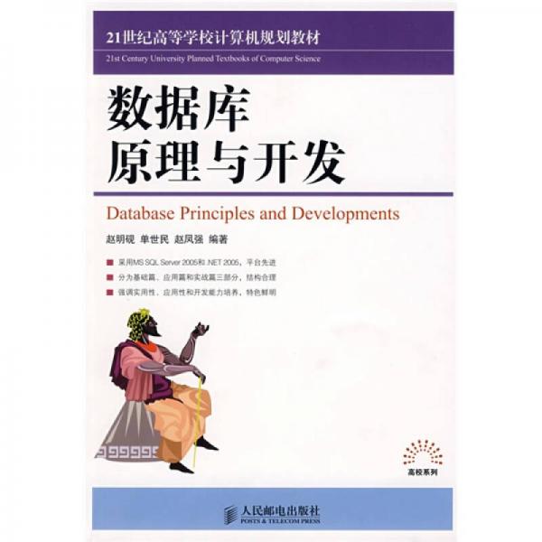 數(shù)據(jù)庫(kù)原理與開發(fā)/21世紀(jì)高等學(xué)校計(jì)算機(jī)規(guī)劃教材