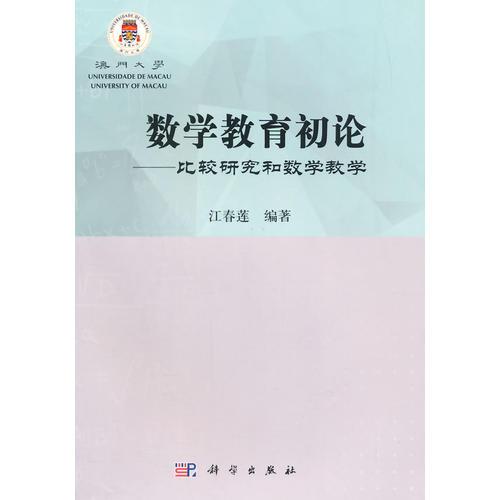 數(shù)學(xué)教育初論——比較研究和數(shù)學(xué)教學(xué)