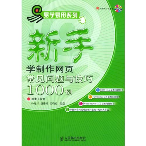 新手学制作网页常见问题与技巧1000例