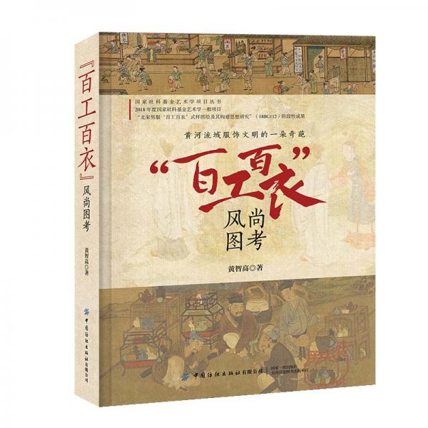 百工百衣風(fēng)尚圖考
