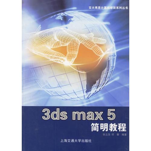 3ds max 5简明教程——交大博思计算机培训系列丛书