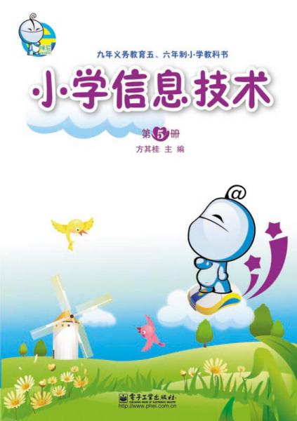 小學信息技術(shù) 第5冊