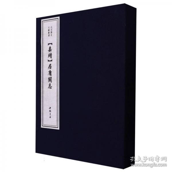【嘉靖】居庸關(guān)志（北京舊志匯刊 16開線裝