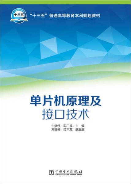 單片機(jī)原理及接口技術(shù)