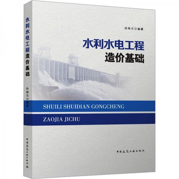全新正版圖書 水利水電工程造價(jià)基礎(chǔ)孫海兵中國(guó)建筑工業(yè)出版社9787112290383 