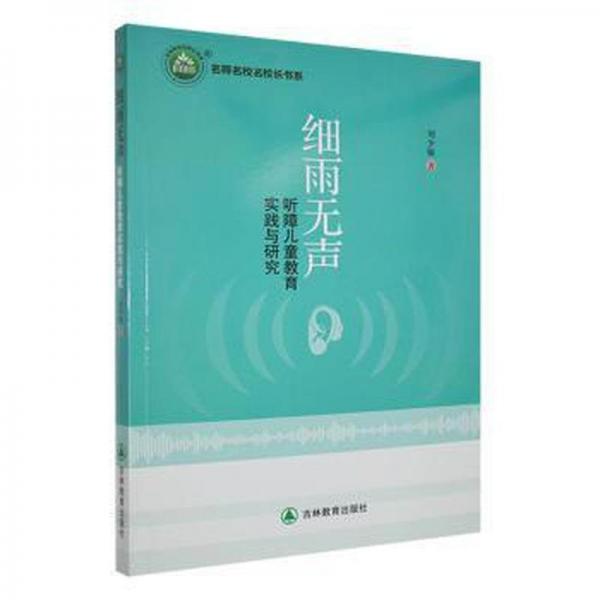 細(xì)雨無聲：聽障兒童教育實踐與研究
