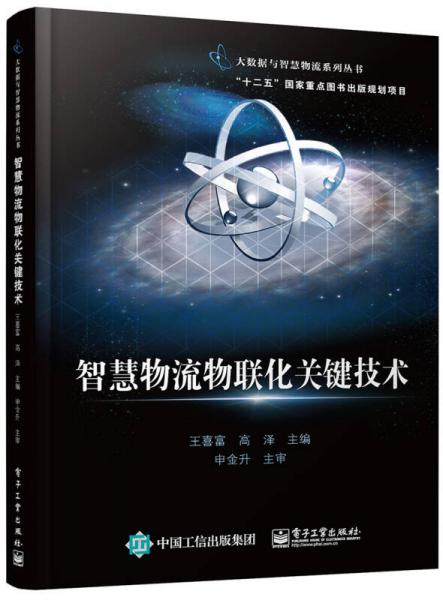 智慧物流物聯(lián)化關(guān)鍵技術(shù)