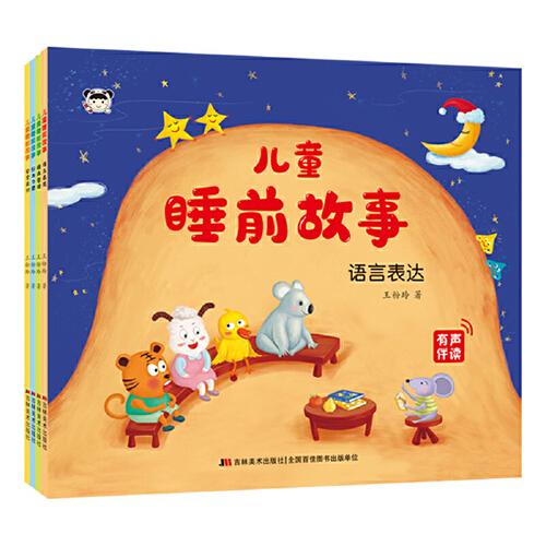兒童睡前故事（套裝全4冊(cè)）