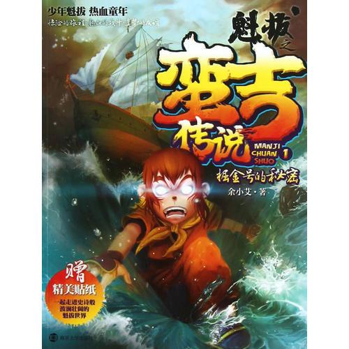 魁拔之蠻吉傳說 1 掘金號的秘密