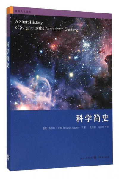 格致人文讀本：科學(xué)簡(jiǎn)史