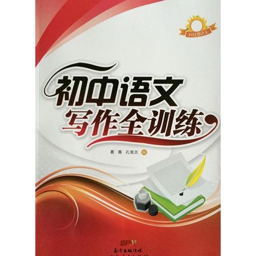 向日葵語文初中語文寫作全訓(xùn)練