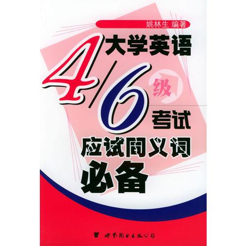 大學(xué)英語(yǔ)4/6級(jí)考試應(yīng)試同義詞必備