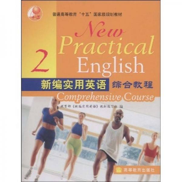 普通高等教育“十一五”国家级规划教材：新编实用英语综合教程2