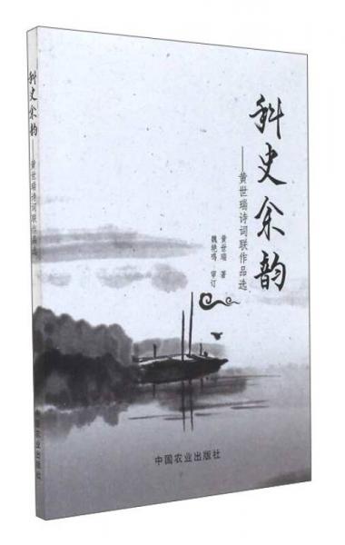 科史余韻：黃世瑞詩詞聯(lián)作品選