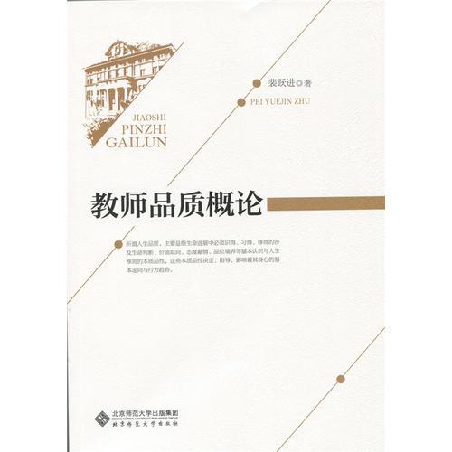教師品質(zhì)概論