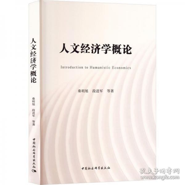 人文经济学概论