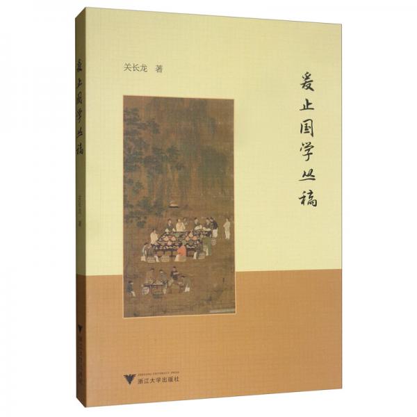 爰止國學叢稿