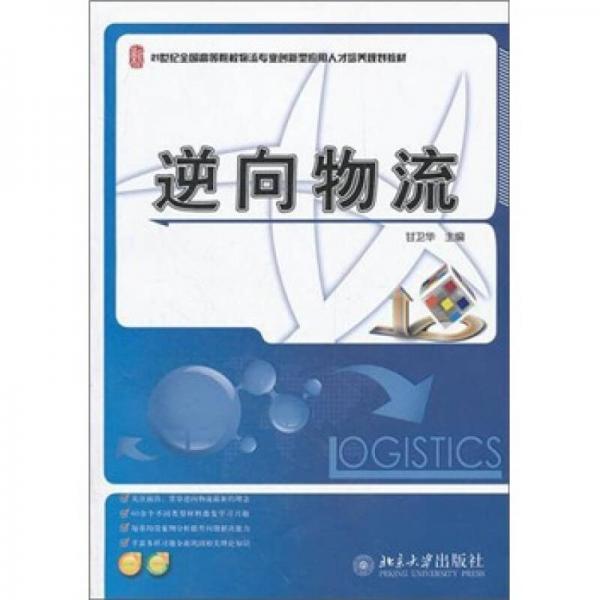 逆向物流/21世纪全国高等院校物流专业创新型应用人才培养规划教材