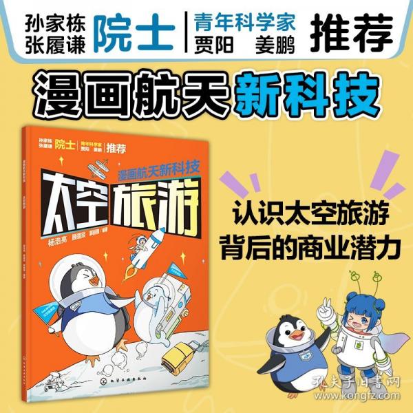 漫畫航天新科技:太空旅游