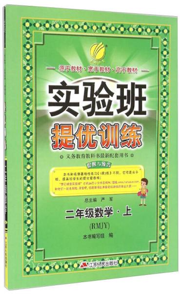 春雨教育·实验班提优训练：二年级数学上（RMJY）