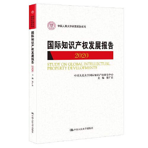 國(guó)際知識(shí)產(chǎn)權(quán)發(fā)展報(bào)告2020（中國(guó)人民大學(xué)研究報(bào)告系列）