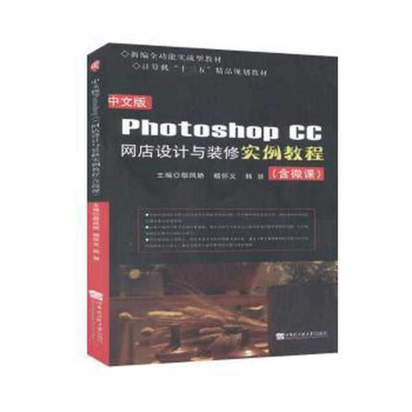 中文版photoshop cc網(wǎng)店設(shè)計(jì)與裝修實(shí)例教程(含微課) 圖形圖像 鄢鳳嬌,楊懷義,韓慧 新華正版