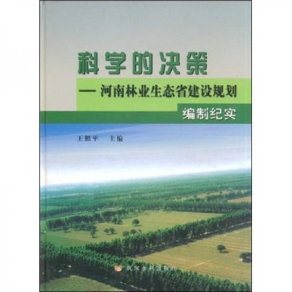 科学的决策：河南林业生态省建设规划编制纪实