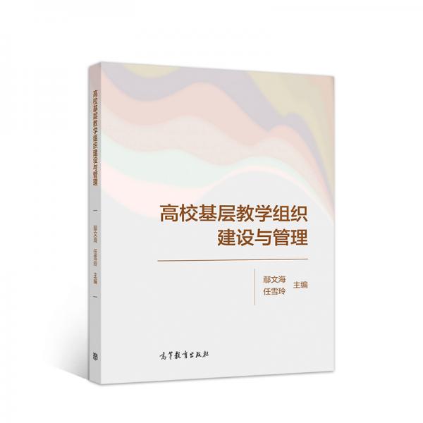 高?；鶎咏虒W(xué)組織建設(shè)與管理