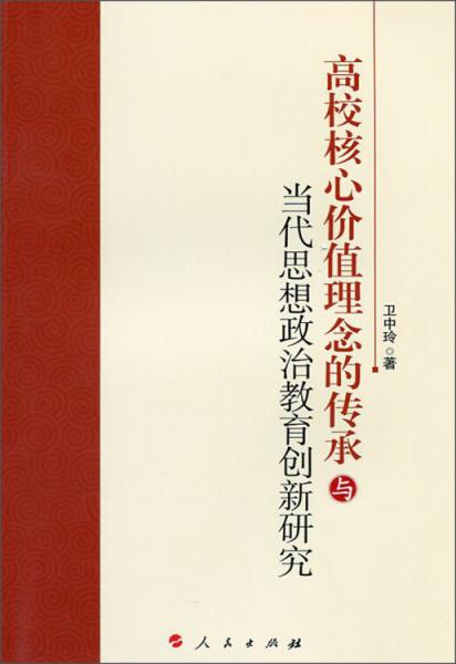 高校核心價(jià)值理念的傳承與當(dāng)代思想政治教育創(chuàng)新研究