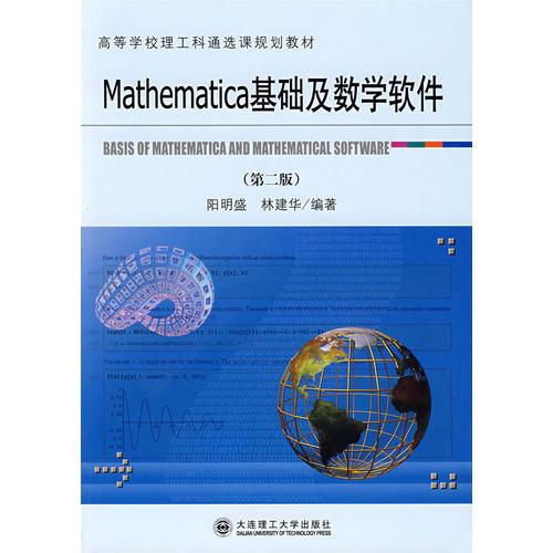 Mathematica基础及数学软件