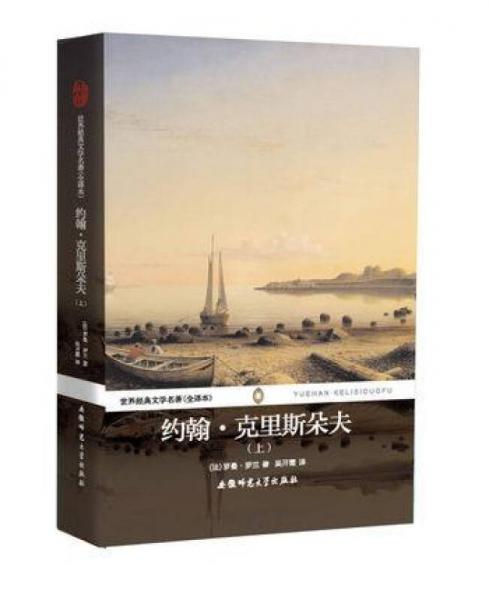 世界經(jīng)典文學(xué)名著：約翰·克里斯朵夫（上）（全譯本）