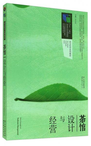 茶館設計與經(jīng)營/“十二五”職業(yè)教育國家規(guī)劃教材·茶文化學系列教材