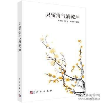 只留清氣滿乾坤