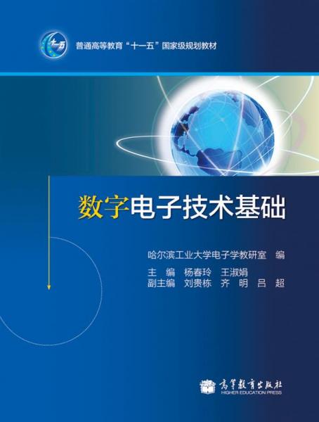 數(shù)字電子技術基礎