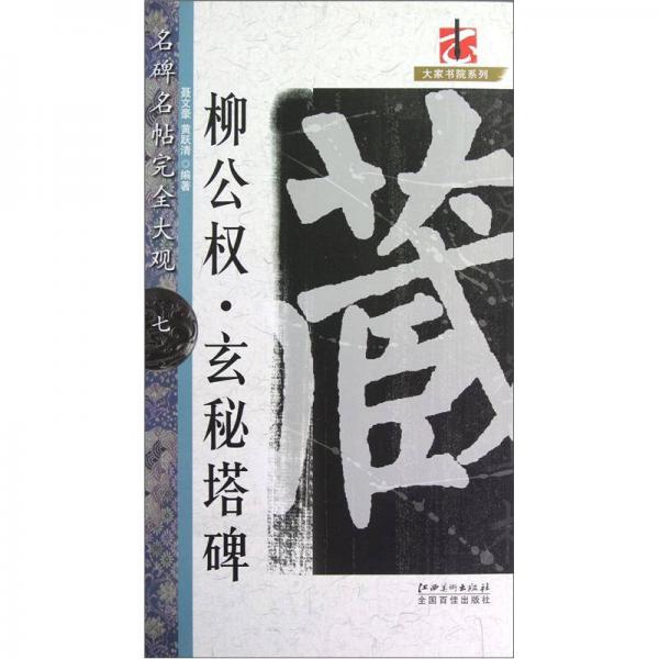 名碑名帖·完全大觀：柳公權(quán)玄秘塔碑
