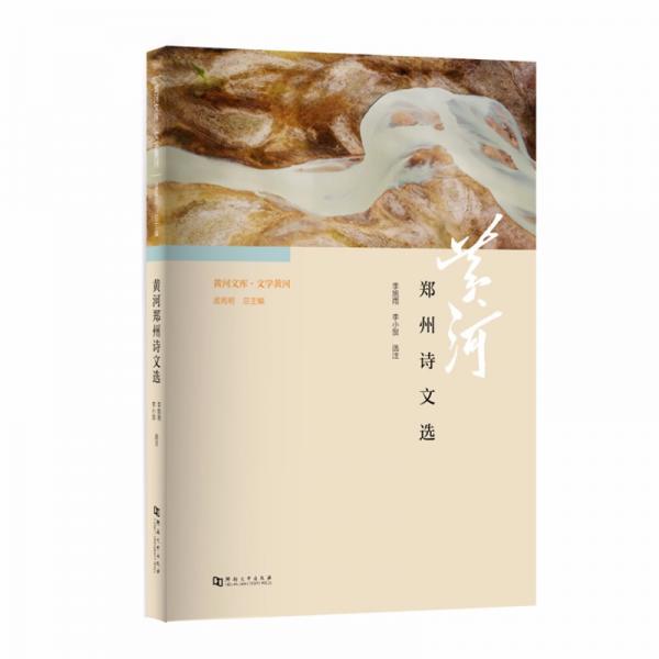黃河文庫(kù)·文學(xué)黃河：鄭州詩(shī)文選