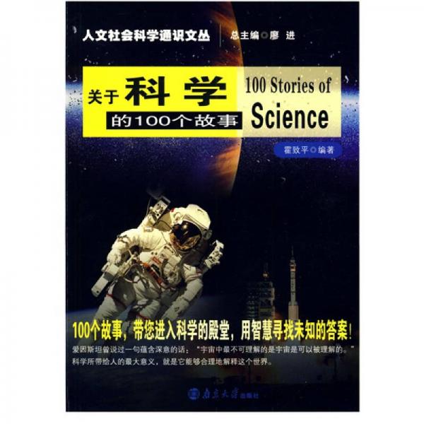 關(guān)于科學(xué)的100個(gè)故事