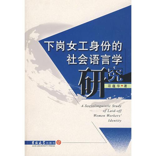 下崗女工身份的社會語言研究