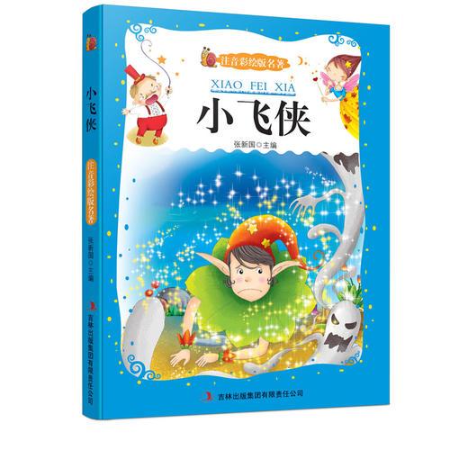 小飛俠
