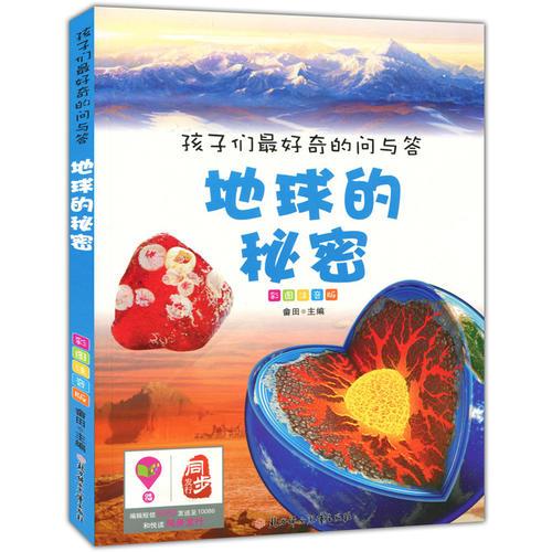 孩子們最好奇的問與答--地球的秘密（彩圖注音版）