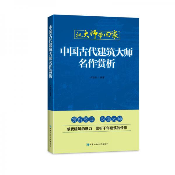 中国古代建筑大师名作赏析