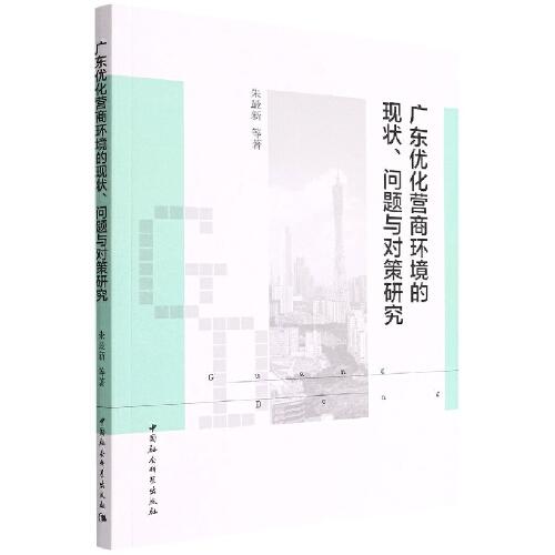 廣東優(yōu)化營商環(huán)境的現(xiàn)狀、問題與對策研究