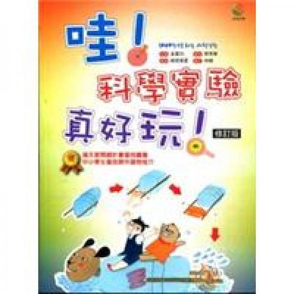 哇！科學實驗真好玩！