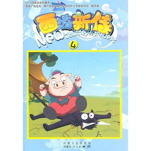 西游新傳（4）
